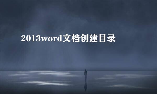 2013word文档创建目录