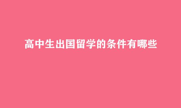 高中生出国留学的条件有哪些
