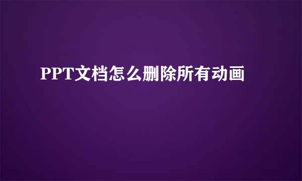 PPT文档怎么删除所有动画