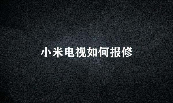 小米电视如何报修