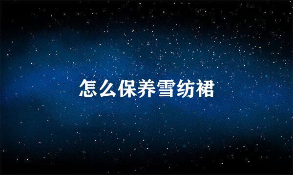 怎么保养雪纺裙
