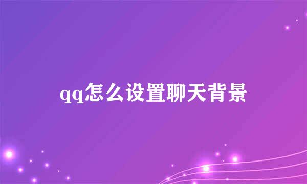 qq怎么设置聊天背景