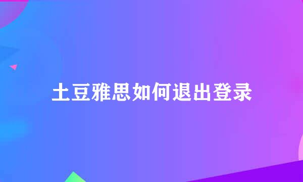土豆雅思如何退出登录