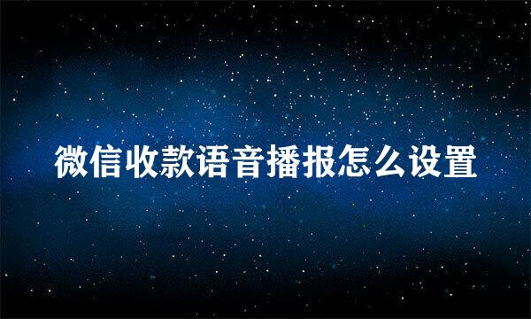 微信收款语音播报怎么设置