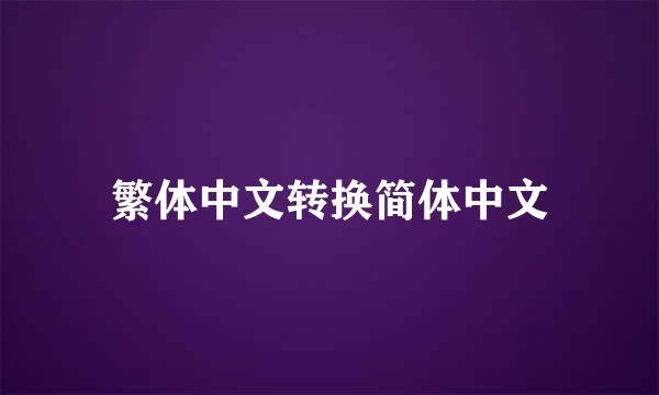 繁体中文转换简体中文