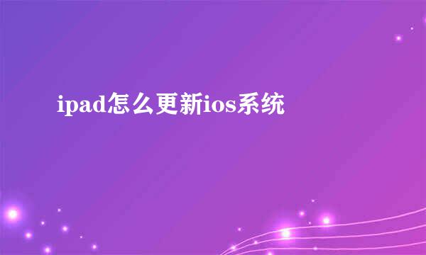 ipad怎么更新ios系统