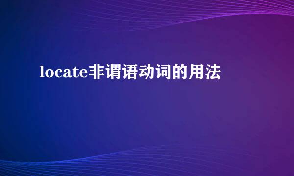locate非谓语动词的用法