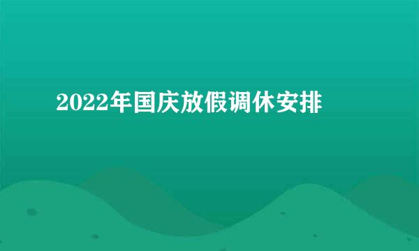 2022年国庆放假调休安排