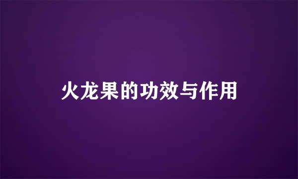 火龙果的功效与作用