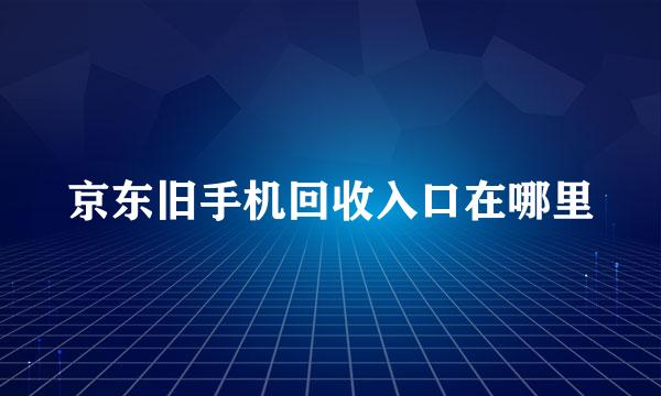 京东旧手机回收入口在哪里