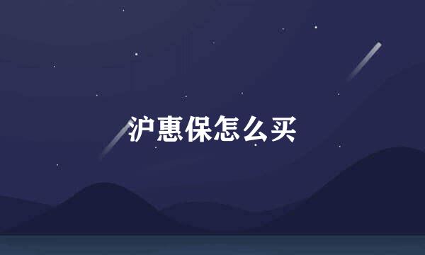 沪惠保怎么买