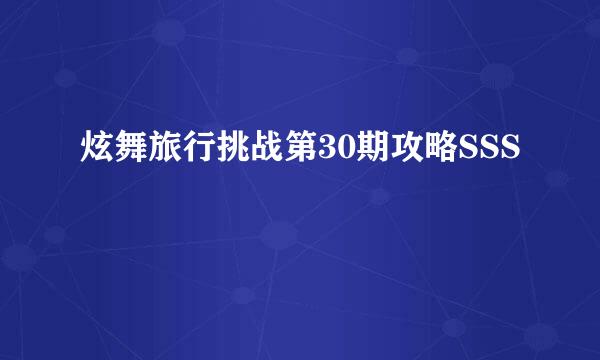 炫舞旅行挑战第30期攻略SSS