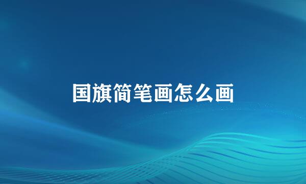 国旗简笔画怎么画