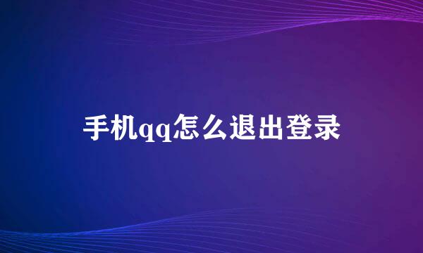 手机qq怎么退出登录