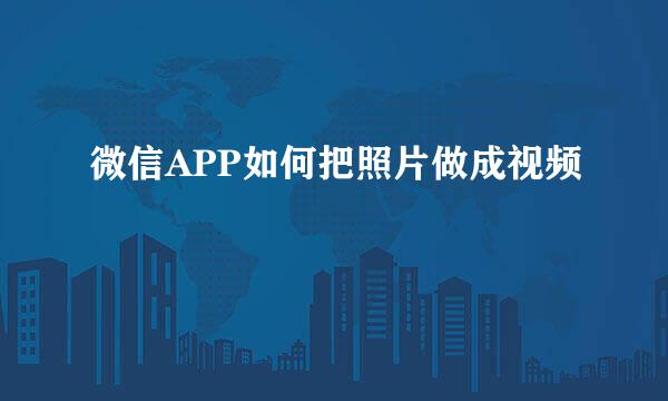 微信APP如何把照片做成视频