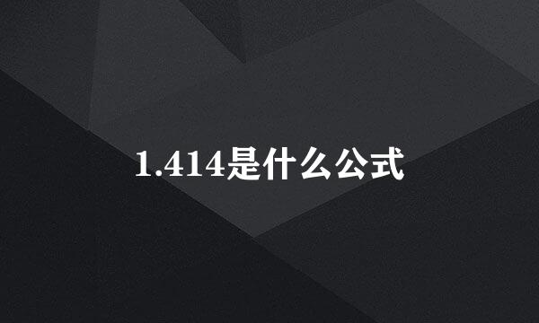 1.414是什么公式