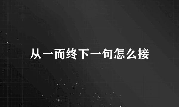 从一而终下一句怎么接