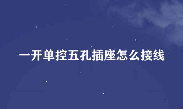 一开单控五孔插座怎么接线