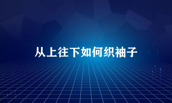 从上往下如何织袖子