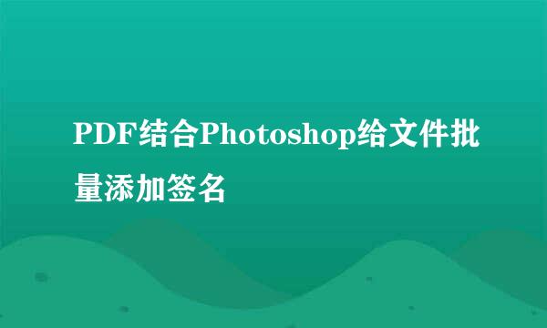 PDF结合Photoshop给文件批量添加签名
