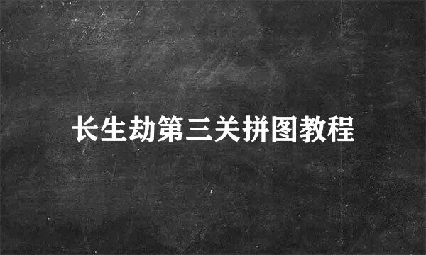 长生劫第三关拼图教程