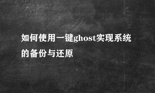 如何使用一键ghost实现系统的备份与还原