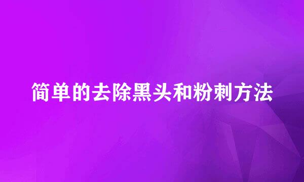 简单的去除黑头和粉刺方法