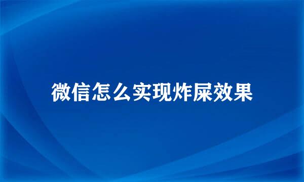 微信怎么实现炸屎效果