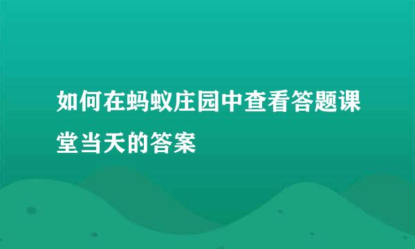 如何在蚂蚁庄园中查看答题课堂当天的答案
