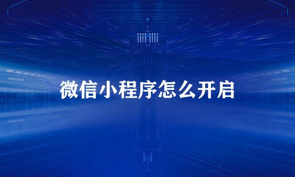 微信小程序怎么开启