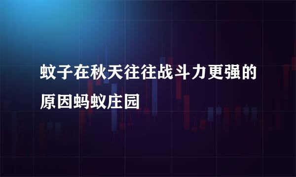 蚊子在秋天往往战斗力更强的原因蚂蚁庄园
