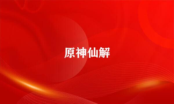 原神仙解