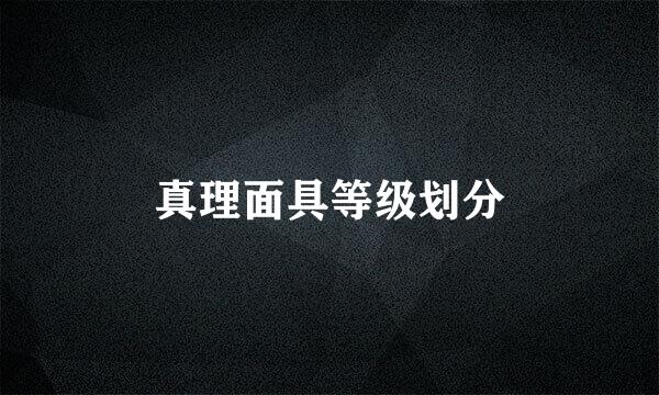 真理面具等级划分