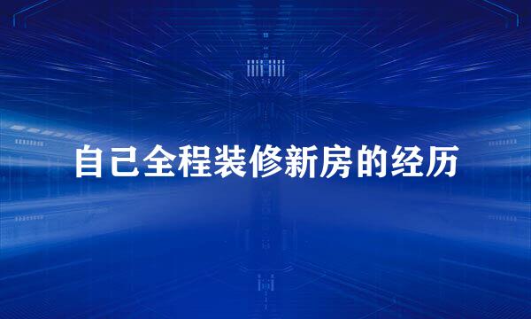 自己全程装修新房的经历