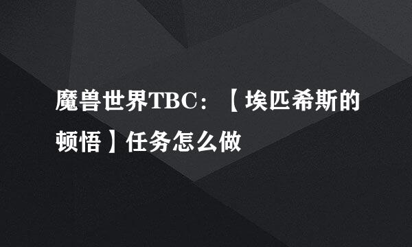 魔兽世界TBC：【埃匹希斯的顿悟】任务怎么做