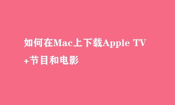 如何在Mac上下载Apple TV +节目和电影