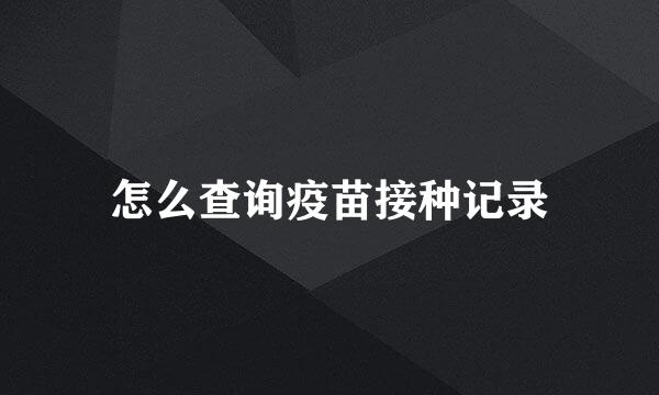 怎么查询疫苗接种记录