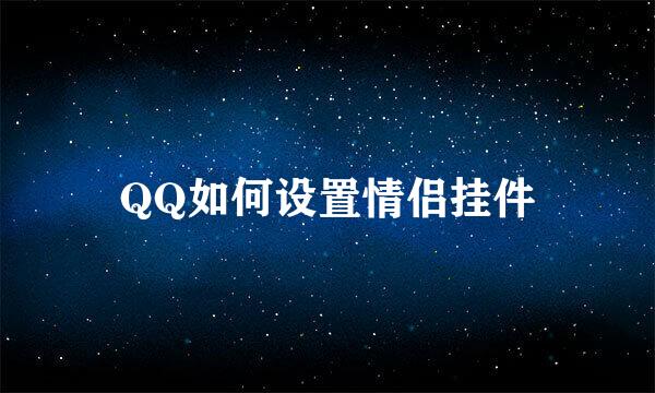 QQ如何设置情侣挂件