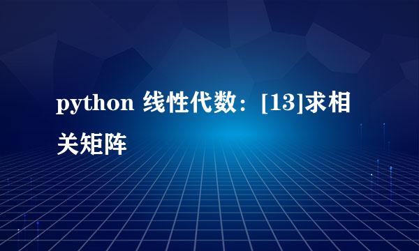 python 线性代数：[13]求相关矩阵