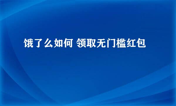 饿了么如何 领取无门槛红包