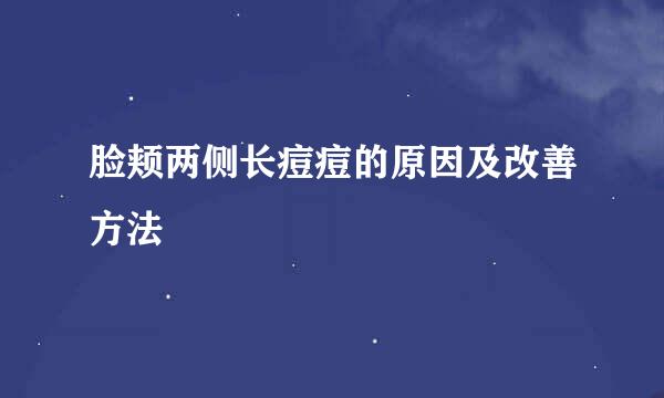 脸颊两侧长痘痘的原因及改善方法