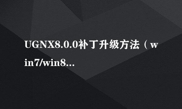 UGNX8.0.0补丁升级方法（win7/win8/win10系统）