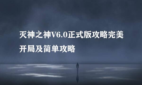 灭神之神V6.0正式版攻略完美开局及简单攻略
