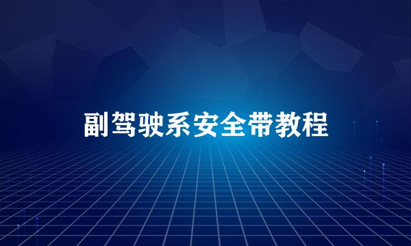 副驾驶系安全带教程