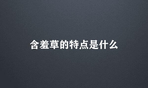 含羞草的特点是什么