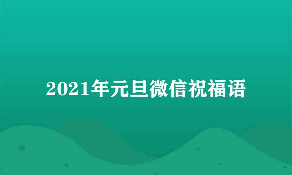 2021年元旦微信祝福语