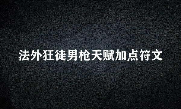 法外狂徒男枪天赋加点符文