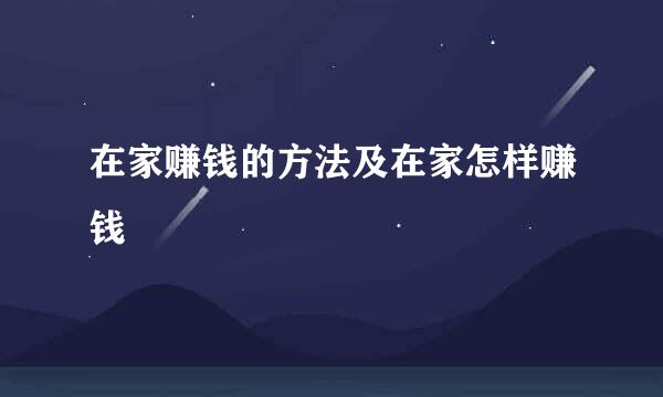 在家赚钱的方法及在家怎样赚钱