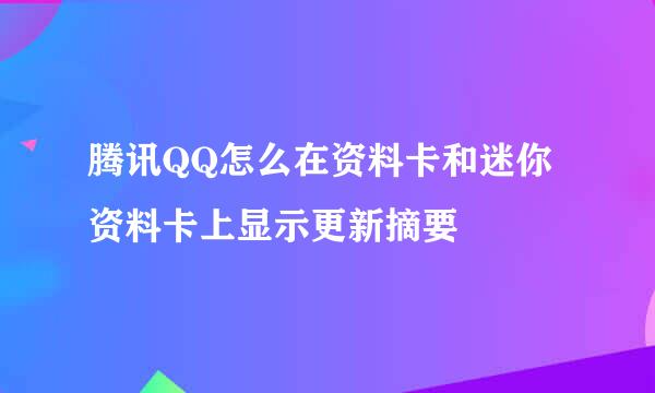 腾讯QQ怎么在资料卡和迷你资料卡上显示更新摘要