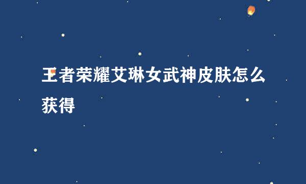 王者荣耀艾琳女武神皮肤怎么获得